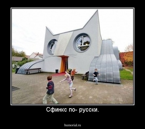 Сфинкс по- русски.
