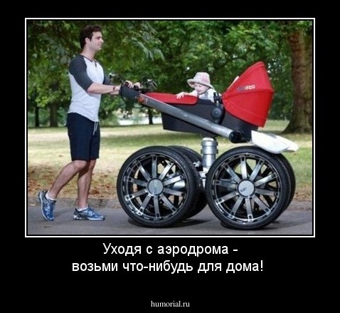 Уходя с аэродрома - возьми что-нибудь для дома!
