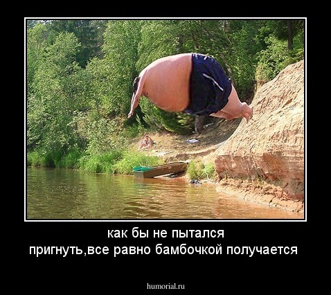 как бы не пытался пригнуть,все равно бамбочкой получается
