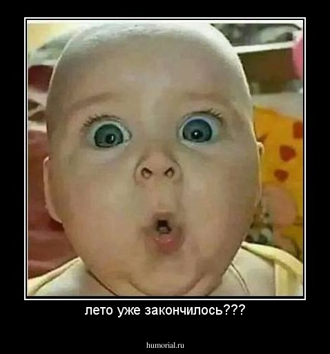 лето уже закончилось???