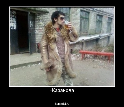 -Казанова
