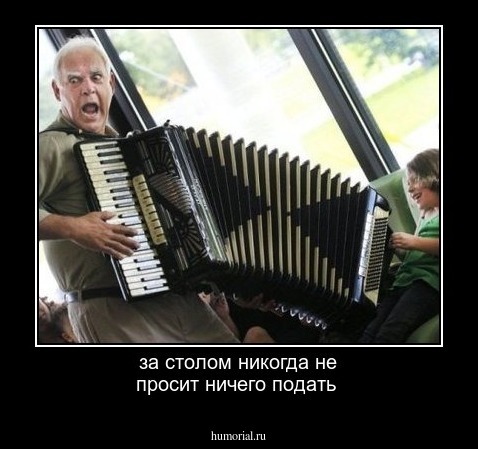 за столом никогда не просит ничего подать