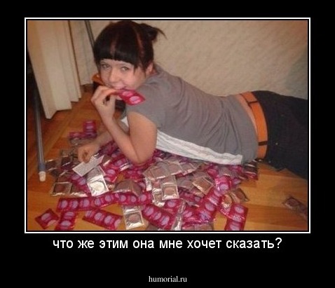 что же этим она мне хочет сказать?