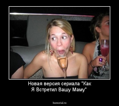 Новая версия сериала "Как Я Встретил Вашу Маму" 