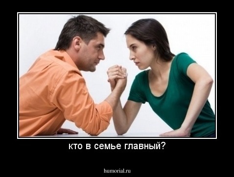 кто в семье главный?
