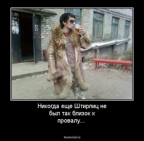 Никогда еще Штирлиц не был так близок к провалу...