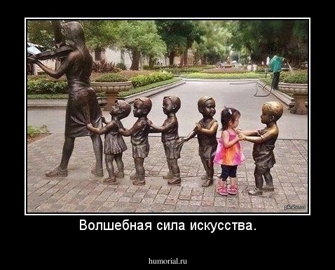Волшебная сила искусства.