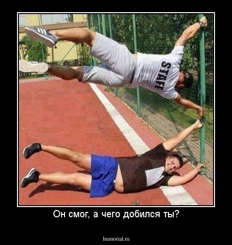 Он смог, а чего добился ты?