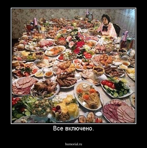 Все включено.