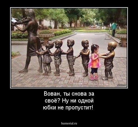 Вован, ты снова за своё? Ну ни одной юбки не пропустит!