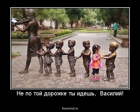 Не по той дорожке ты идешь,  Василий!