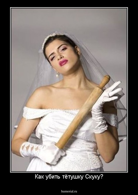 Как убить тётушку Скуку?