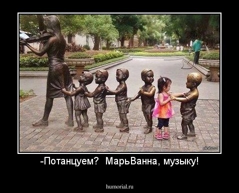 -Потанцуем?  МарьВанна, музыку!