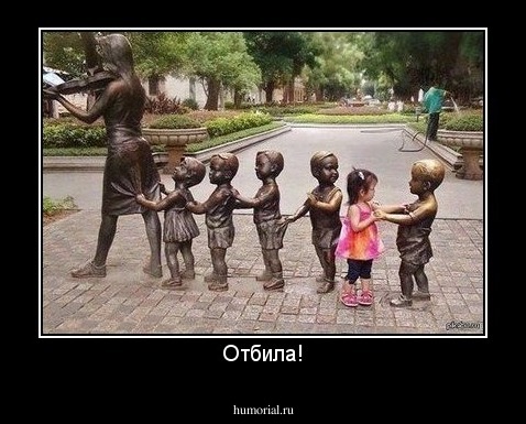 Отбила!