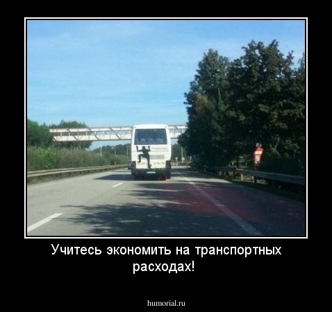 Учитесь экономить на транспортных расходах!