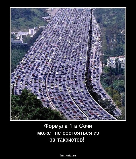 Формула 1 в Сочи может не состояться из за таксистов!