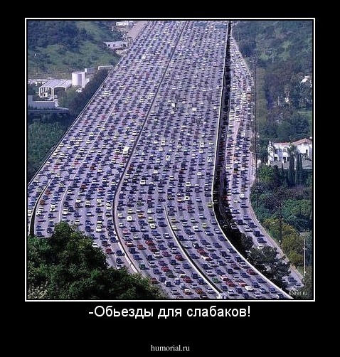 -Обьезды для слабаков!