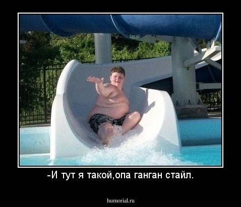 -И тут я такой,опа ганган стайл.