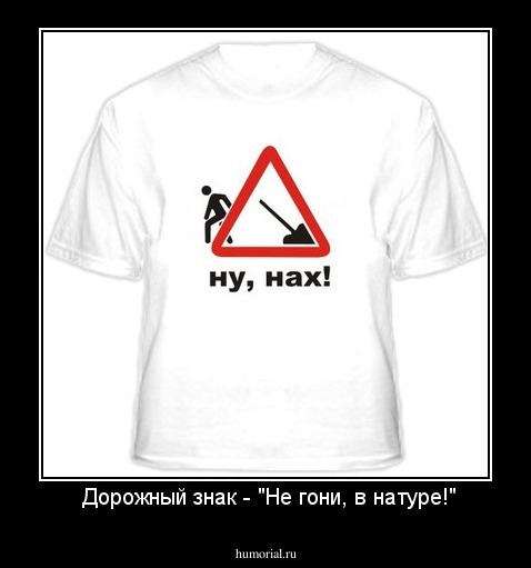  Дорожный знак - "Не гони, в натуре!"