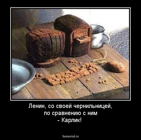 Ленин, со своей чернильницей, по сравнению с ним - Карлик!