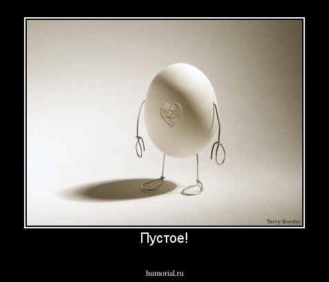 Пустое!