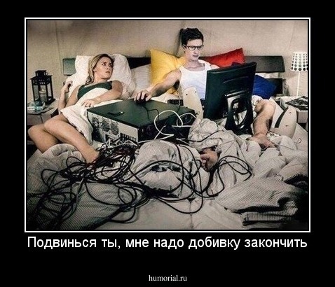 Подвинься ты, мне надо добивку закончить