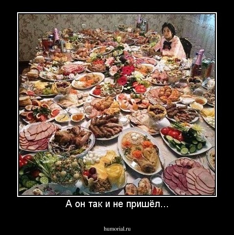 А он так и не пришёл...