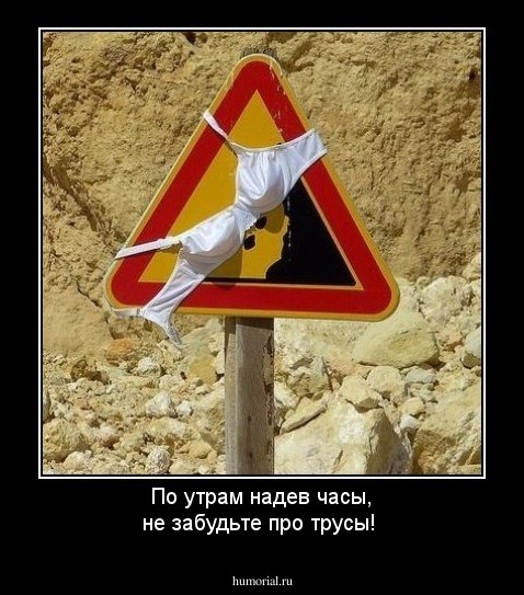 По утрам надев часы, не забудьте про трусы!