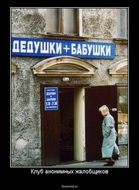 Клуб анонимных жалобщиков