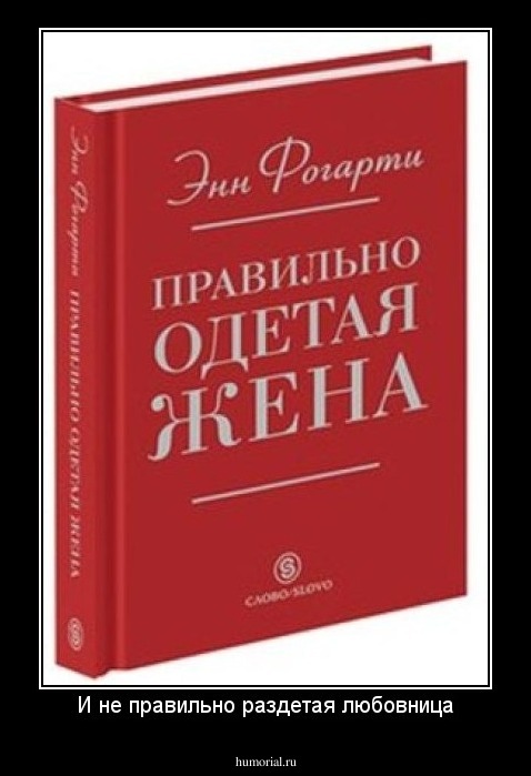 И не правильно раздетая любовница