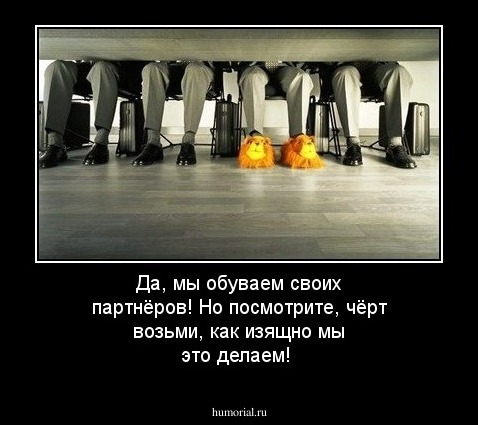 Да, мы обуваем своих партнёров! Но посмотрите, чёрт возьми, как изящно мы это делаем!
