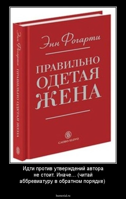 Идти против утверждений автора не стоит. Иначе... (читай аббревиатуру в обратном порядке)