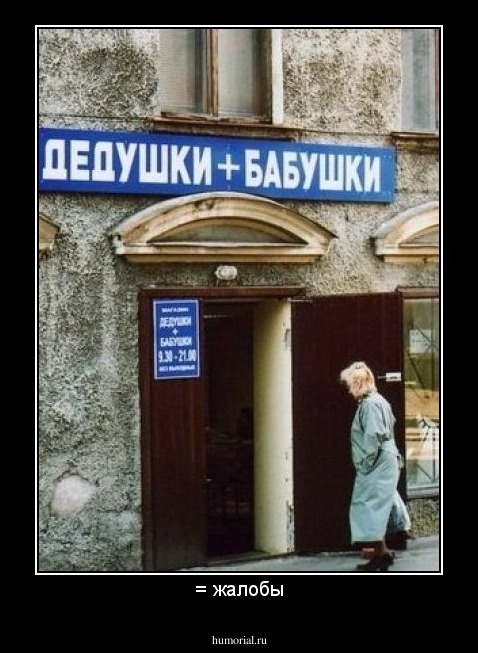 = жалобы