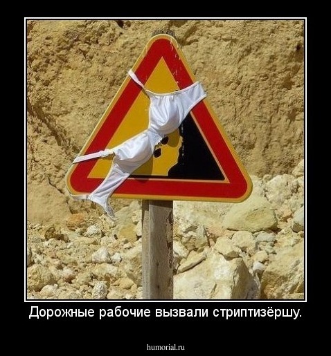 Дорожные рабочие вызвали стриптизёршу.