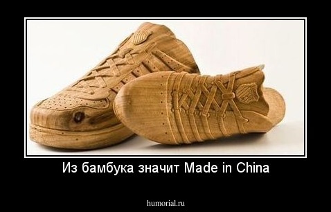 Из бамбука значит Made in China