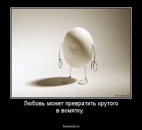 Любовь может превратить крутого в всмятку.