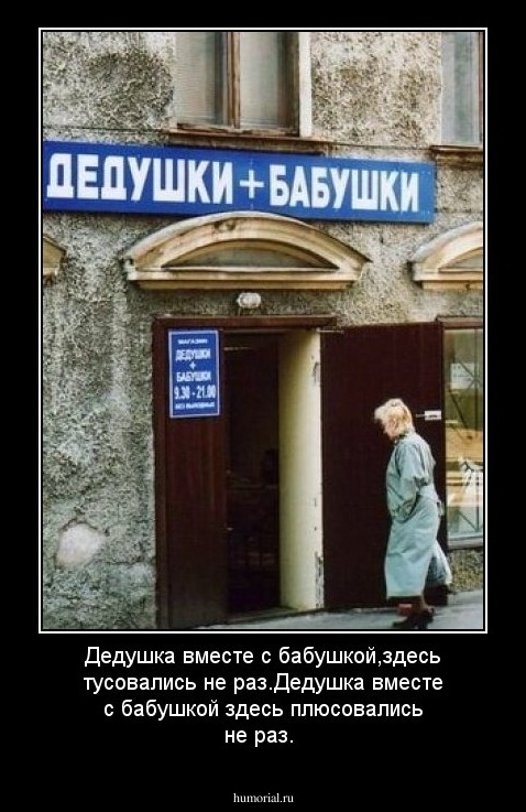 Дедушка вместе с бабушкой,здесь тусовались не раз.Дедушка вместе с бабушкой здесь плюсовались не раз.