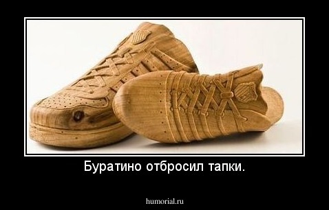 Буратино отбросил тапки.