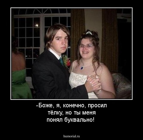 -Боже, я, конечно, просил тёлку, но ты меня понял буквально!