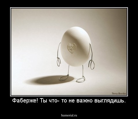 Фаберже! Ты что- то не важно выглядишь.