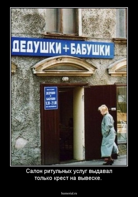Салон ритульных услуг выдавал только крест на вывеске. 