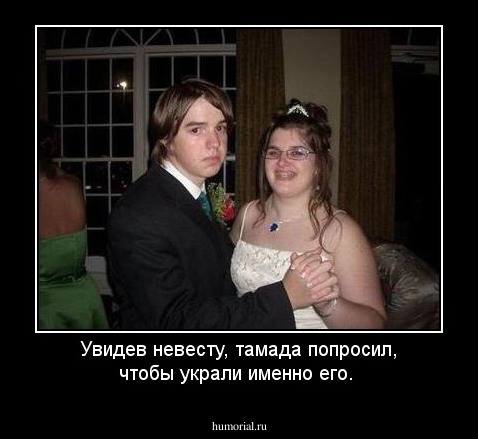 Увидев невесту, тамада попросил, чтобы украли именно его. 