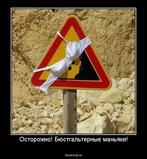 Осторожно! Бюстгальтерные маньяки!
