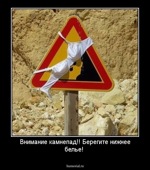 Внимание камнепад!! Берегите нижнее белье!