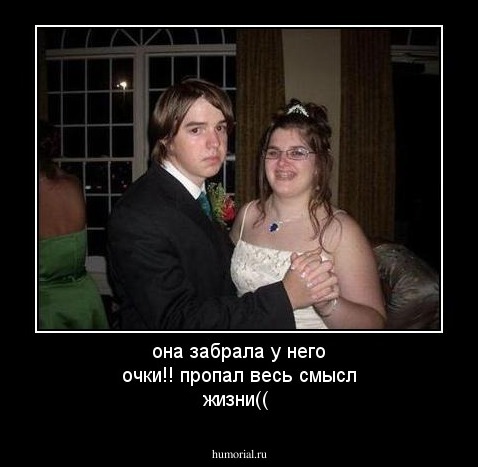 она забрала у него очки!! пропал весь смысл жизни((