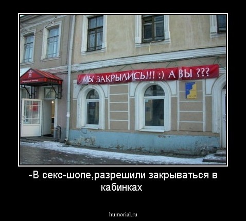 -В секс-шопе,разрешили закрываться в кабинках