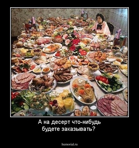 А на десерт что-нибудь  будете заказывать?