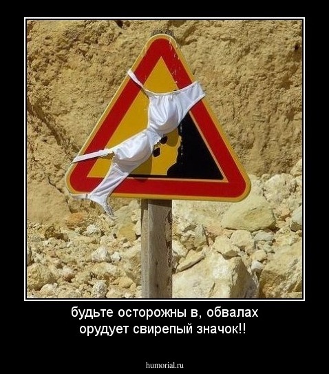 будьте осторожны в, обвалах орудует свирепый значок!!
