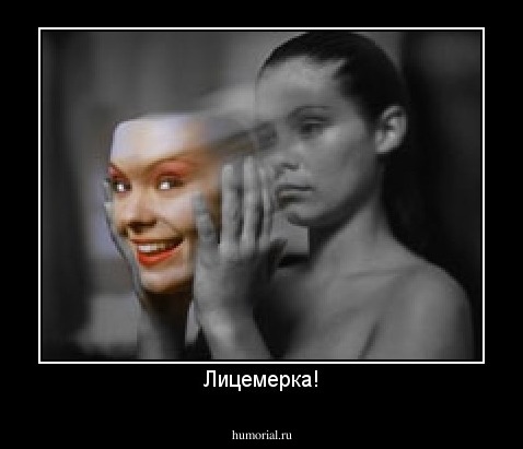 Лицемерка!