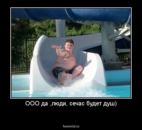 ООО да ,люди, сечас будет душ)
 